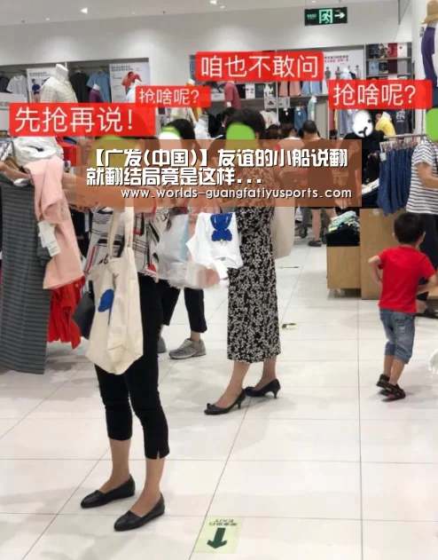 【广发(中国)】友谊的小船说翻就翻结局竟是这样...(图1) 广发(中国)