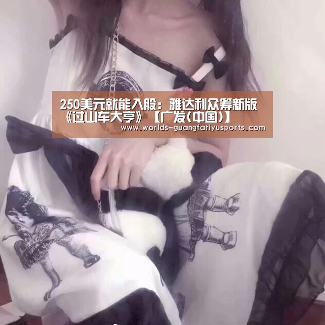 250美元就能入股:雅达利众筹新版《过山车大亨》【广发(中国)】(图2) 广发体育