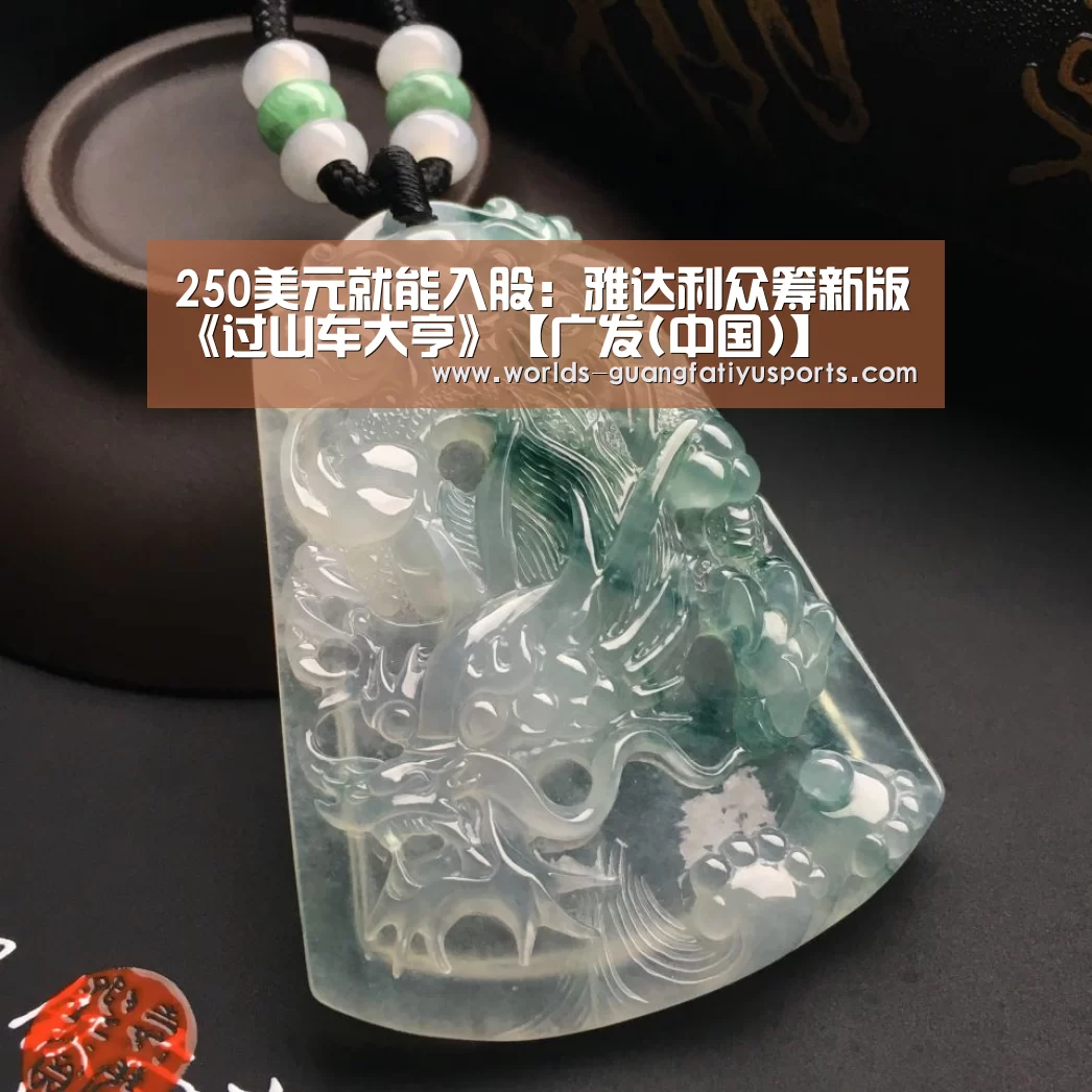 250美元就能入股:雅达利众筹新版《过山车大亨》【广发(中国)】(图1) 广发体育