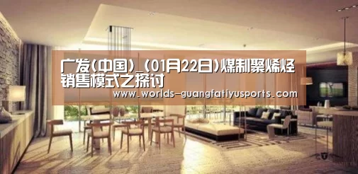 广发(中国)_(01月22日)煤制聚烯烃销售模式之探讨(图1) 广发体育