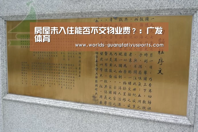 房屋未入住能否不交物业费?:广发体育(图1) 广发体育
