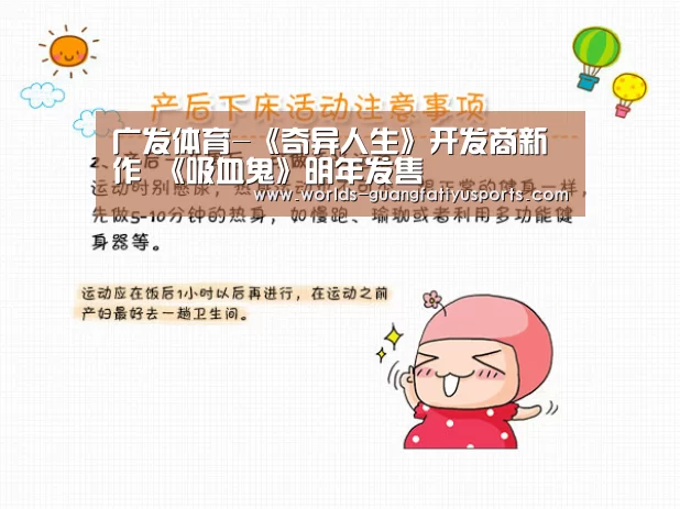 广发体育-《奇异人生》开发商新作 《吸血鬼》明年发售(图1) 广发(中国)