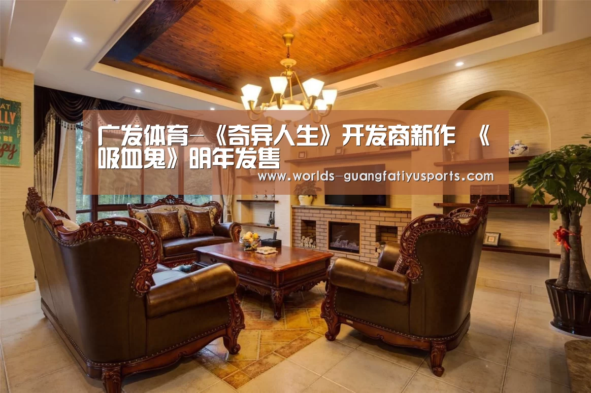 广发体育-《奇异人生》开发商新作 《吸血鬼》明年发售(图2) 广发(中国)