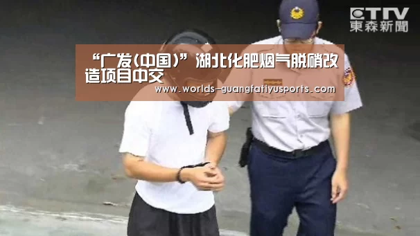 “广发(中国)”湖北化肥烟气脱硝改造项目中交(图1) 广发(中国)