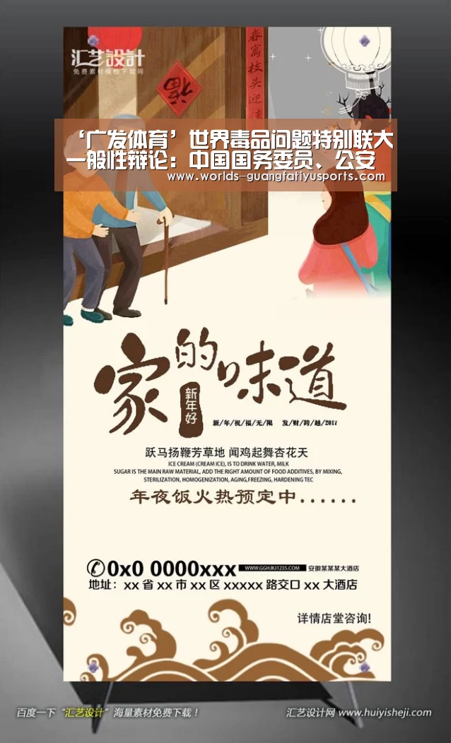 ‘广发体育’世界毒品问题特别联大一般性辩论:中国国务委员、公安部部长郭声琨提出五点禁毒主张(图1) 广发体育