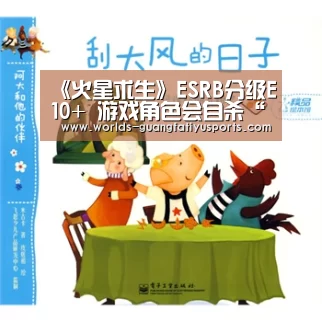 《火星求生》ESRB分级E10+ 游戏角色会自杀“广发体育”(图3) 广发体育