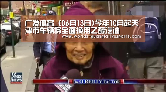 广发体育_(06月13日)今年10月起天津市车辆将全面换用乙醇汽油(图1) 广发体育