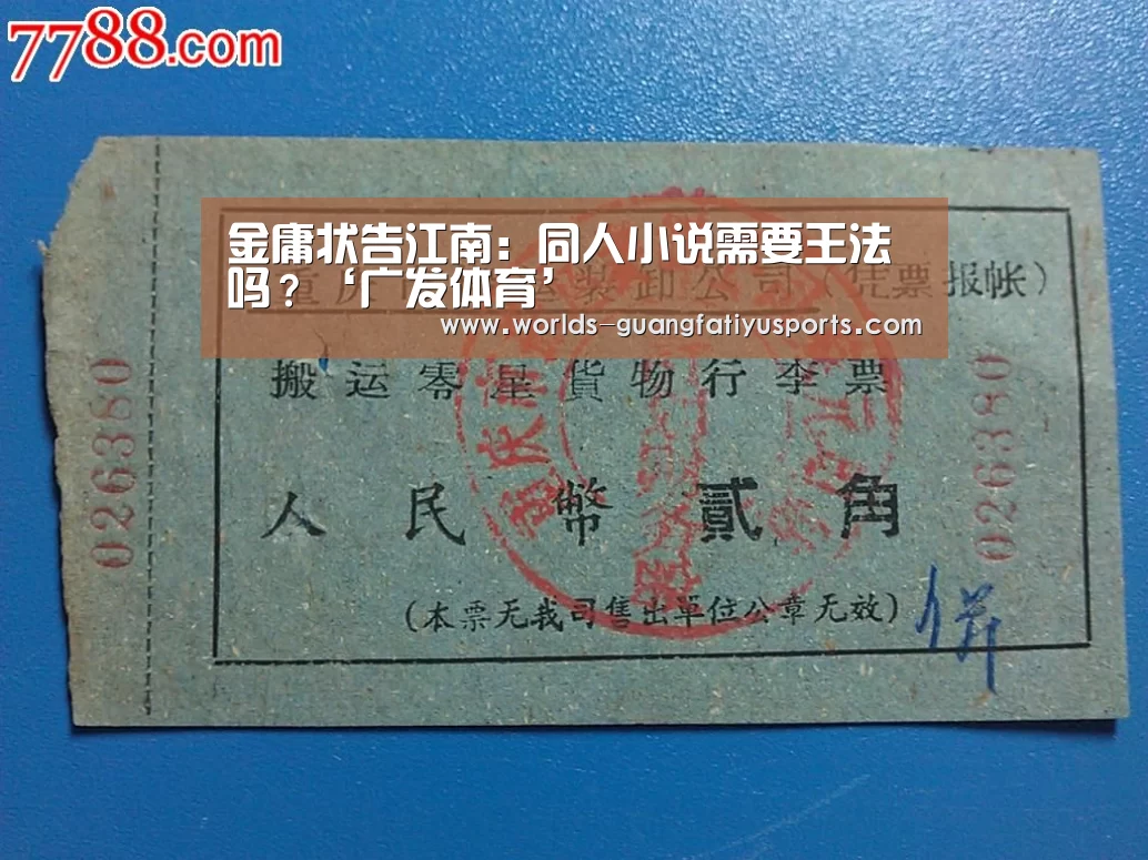 金庸状告江南:同人小说需要王法吗?‘广发体育’(图1) 广发(中国)