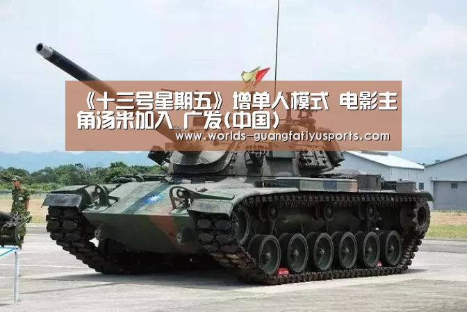 《十三号星期五》增单人模式 电影主角汤米加入_广发(中国)(图1) 广发体育