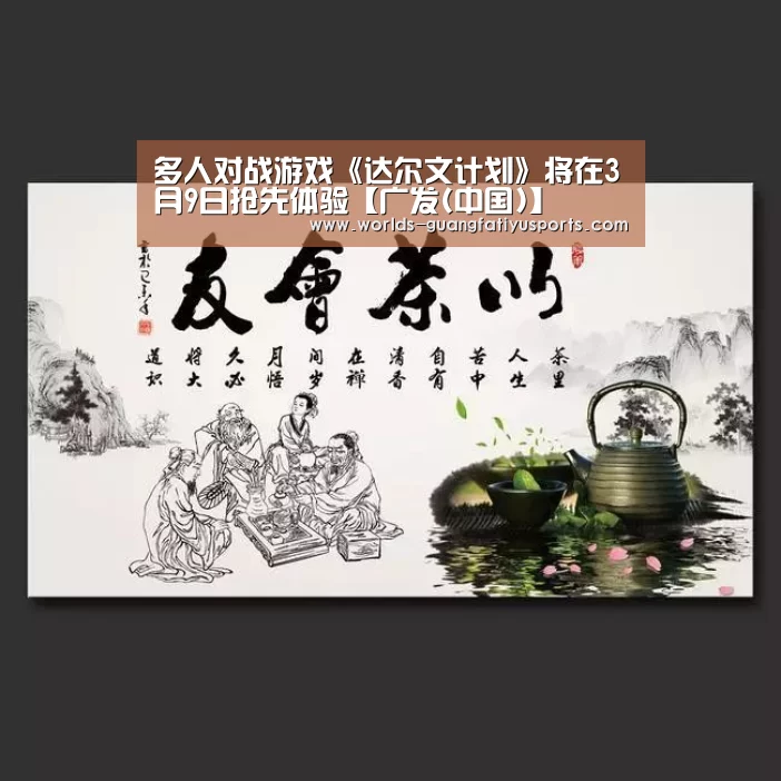 多人对战游戏《达尔文计划》将在3月9日抢先体验【广发(中国)】(图1) 广发(中国)