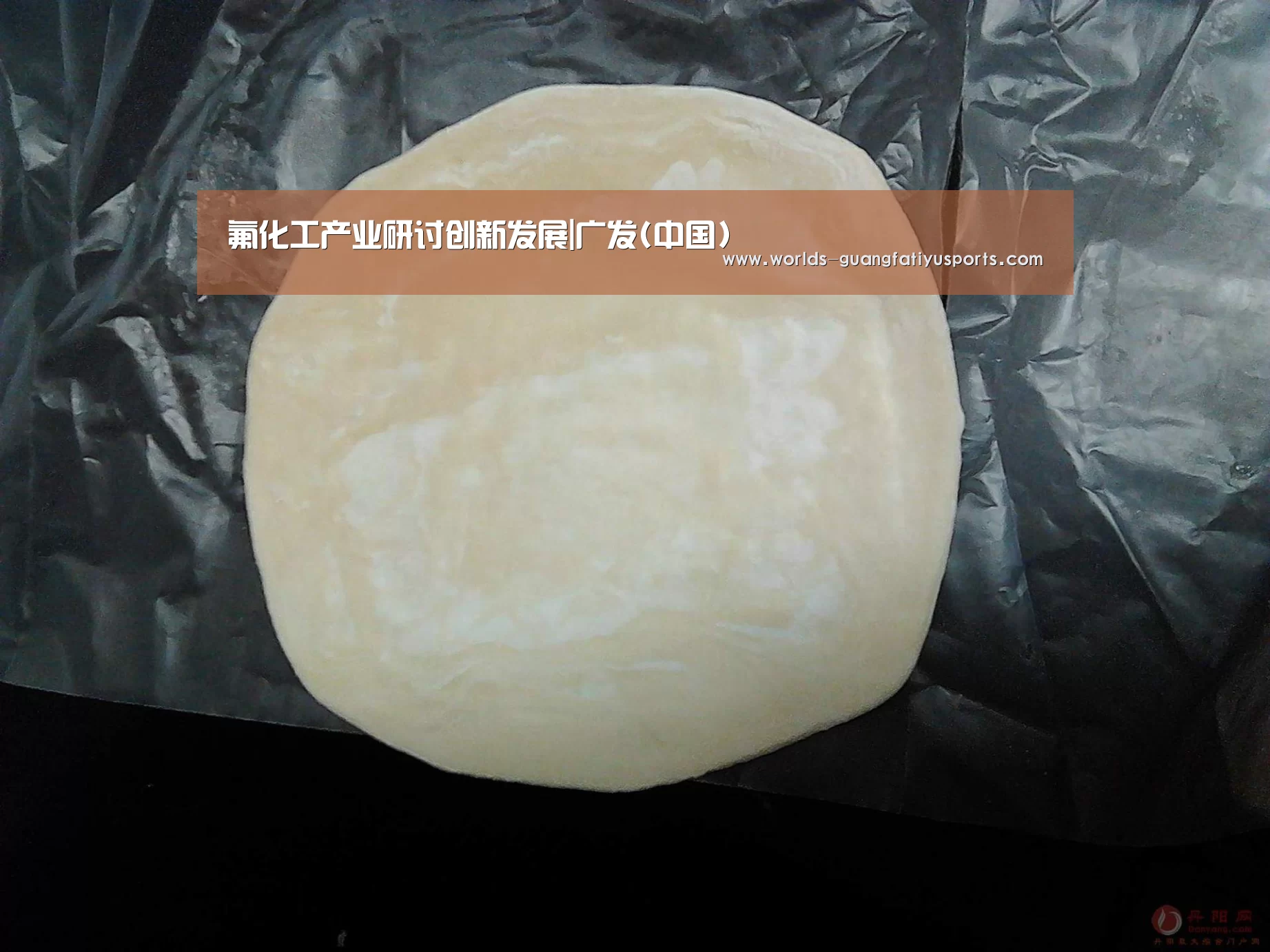氟化工产业研讨创新发展|广发(中国)(图1) 广发(中国)