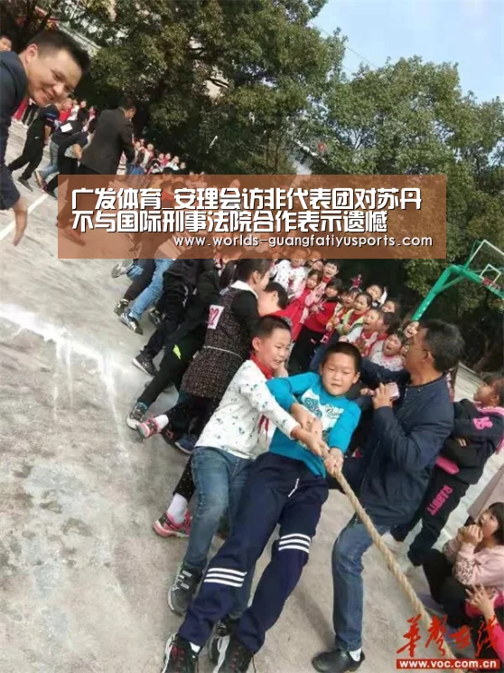 广发体育_安理会访非代表团对苏丹不与国际刑事法院合作表示遗憾(图1) 广发(中国)