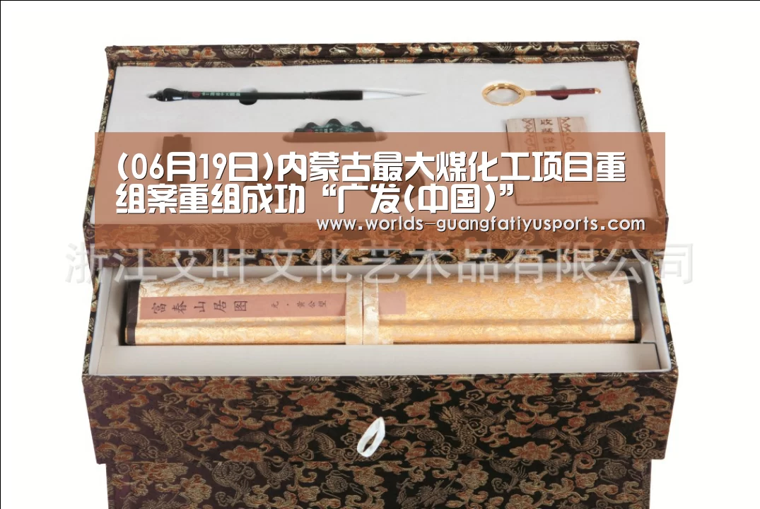(06月19日)内蒙古最大煤化工项目重组案重组成功“广发(中国)”(图1) 广发(中国)