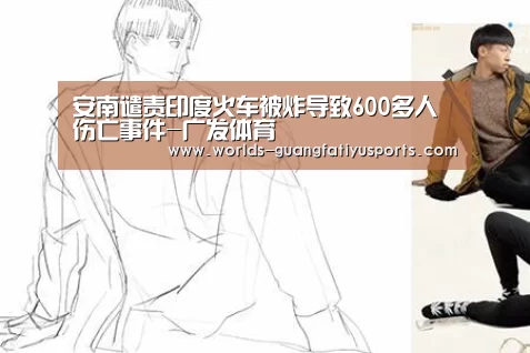 安南谴责印度火车被炸导致600多人伤亡事件-广发体育(图1) 广发(中国)