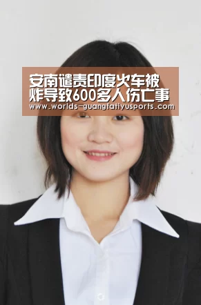 安南谴责印度火车被炸导致600多人伤亡事件-广发体育(图3) 广发体育