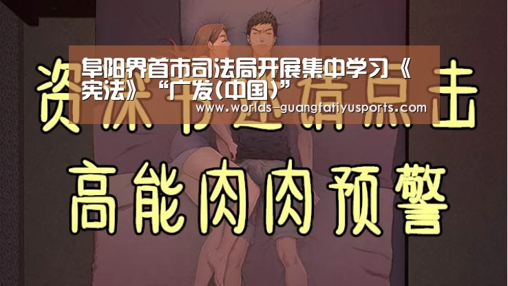 阜阳界首市司法局开展集中学习《宪法》“广发(中国)”(图1) 广发(中国)