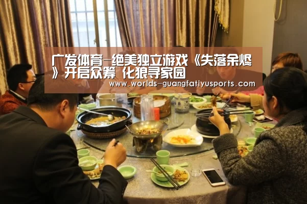 广发体育-绝美独立游戏《失落余烬》开启众筹 化狼寻家园(图1) 广发(中国)