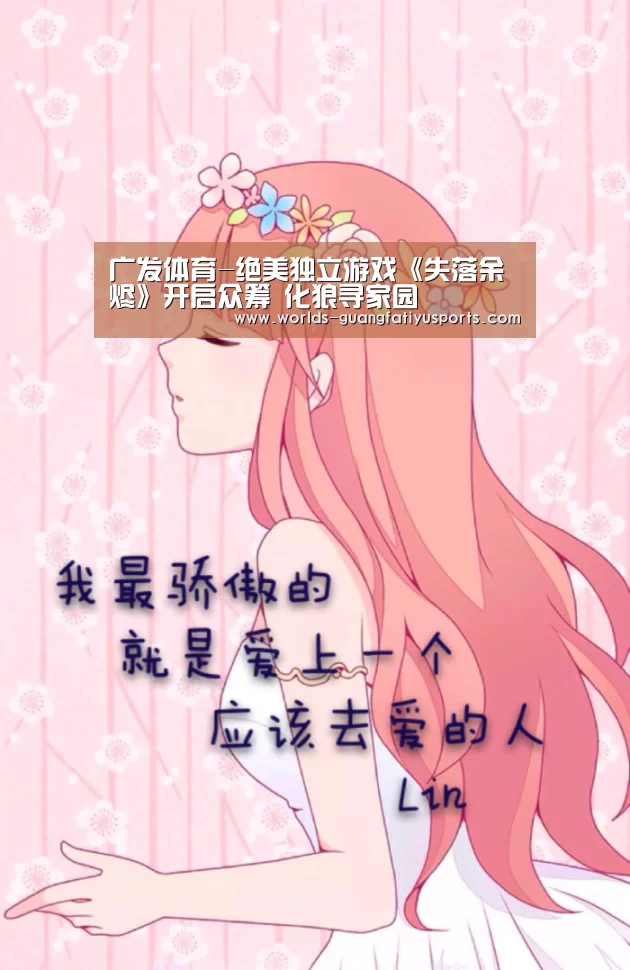 广发体育-绝美独立游戏《失落余烬》开启众筹 化狼寻家园(图4) 广发体育