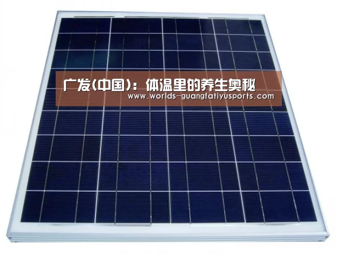 广发(中国):体温里的养生奥秘(图1) 广发体育
