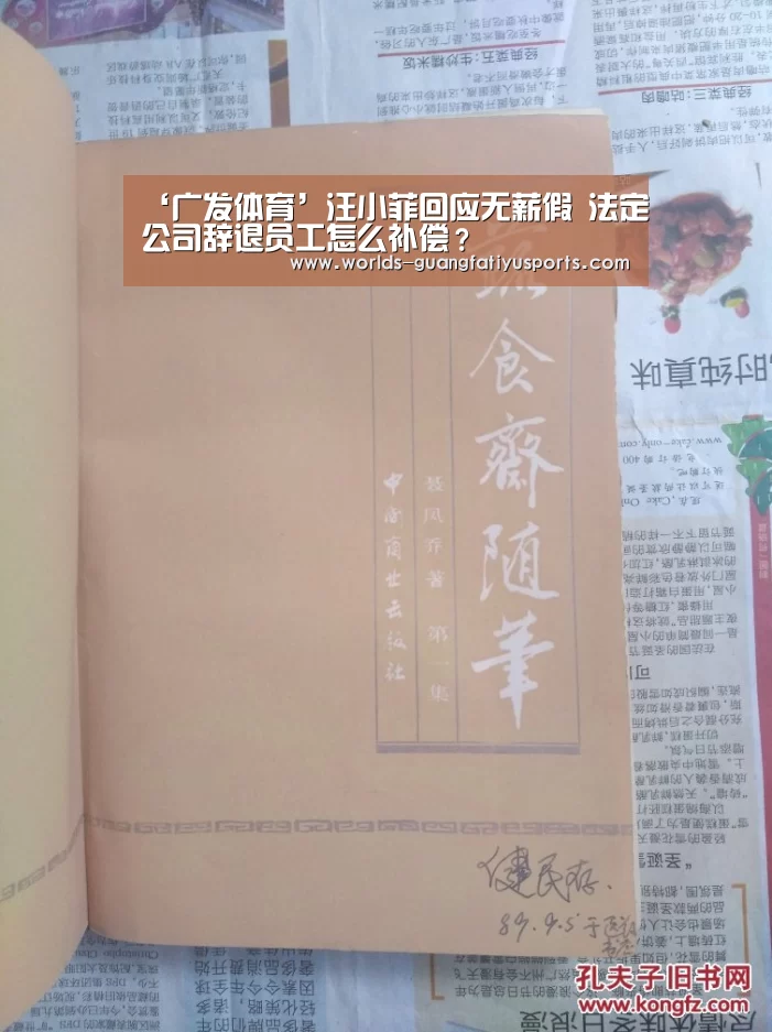 ‘广发体育’汪小菲回应无薪假 法定公司辞退员工怎么补偿?(图2) 广发体育