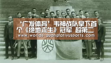 ‘广发体育’韦神战队拿下首个《绝地求生》冠军 超第二名千分(图1) 广发(中国)