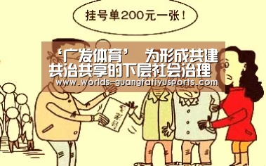 ‘广发体育’
为形成共建共治共享的下层社会治理新格式提供有力的法治保障——我市五星级司法所建立事情受到赞扬(图1) 广发(中国)