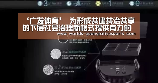 ‘广发体育’
为形成共建共治共享的下层社会治理新格式提供有力的法治保障——我市五星级司法所建立事情受到赞扬(图2) 广发体育